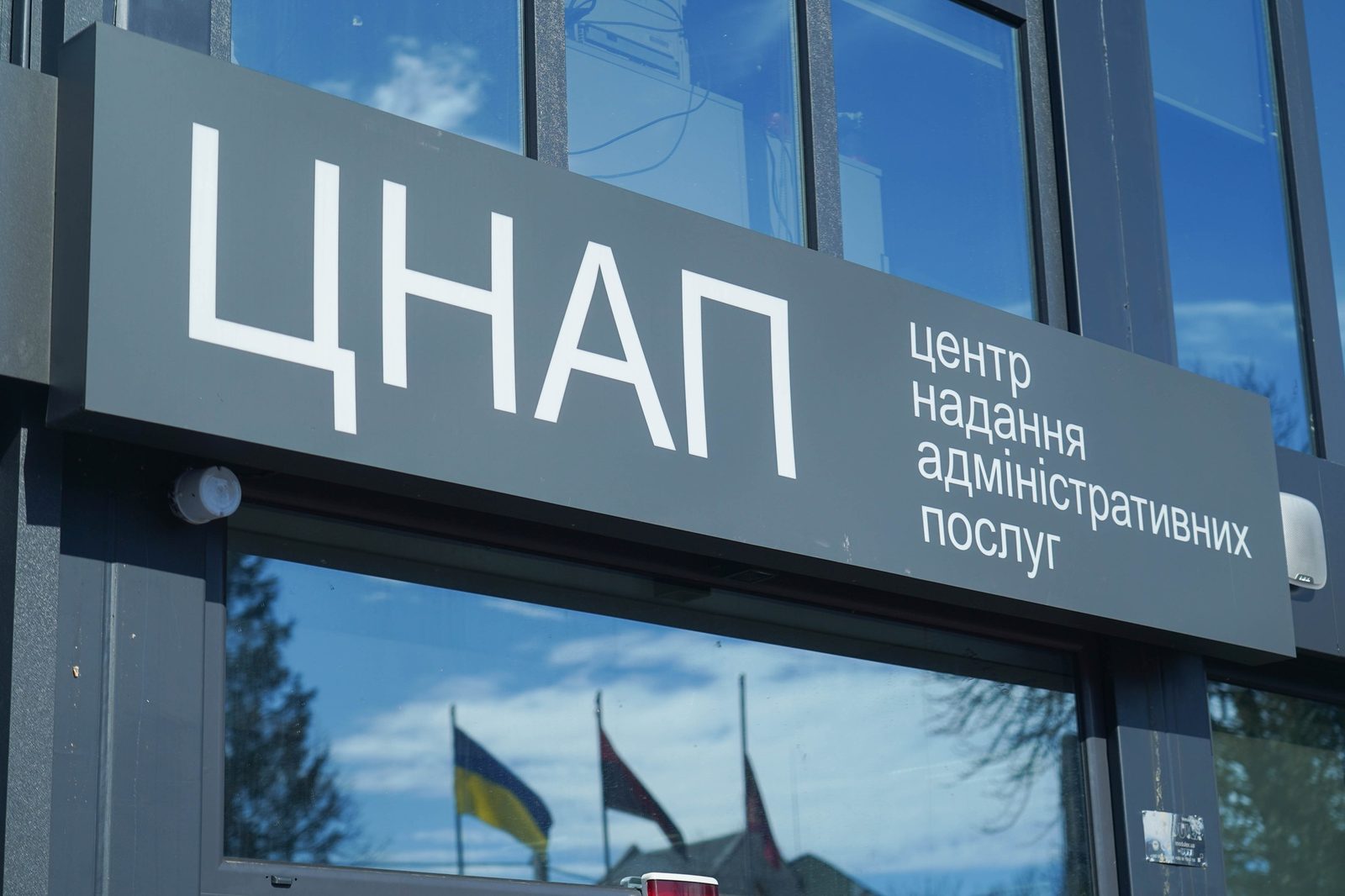 Відновлення ЦНАПу в Бородянці