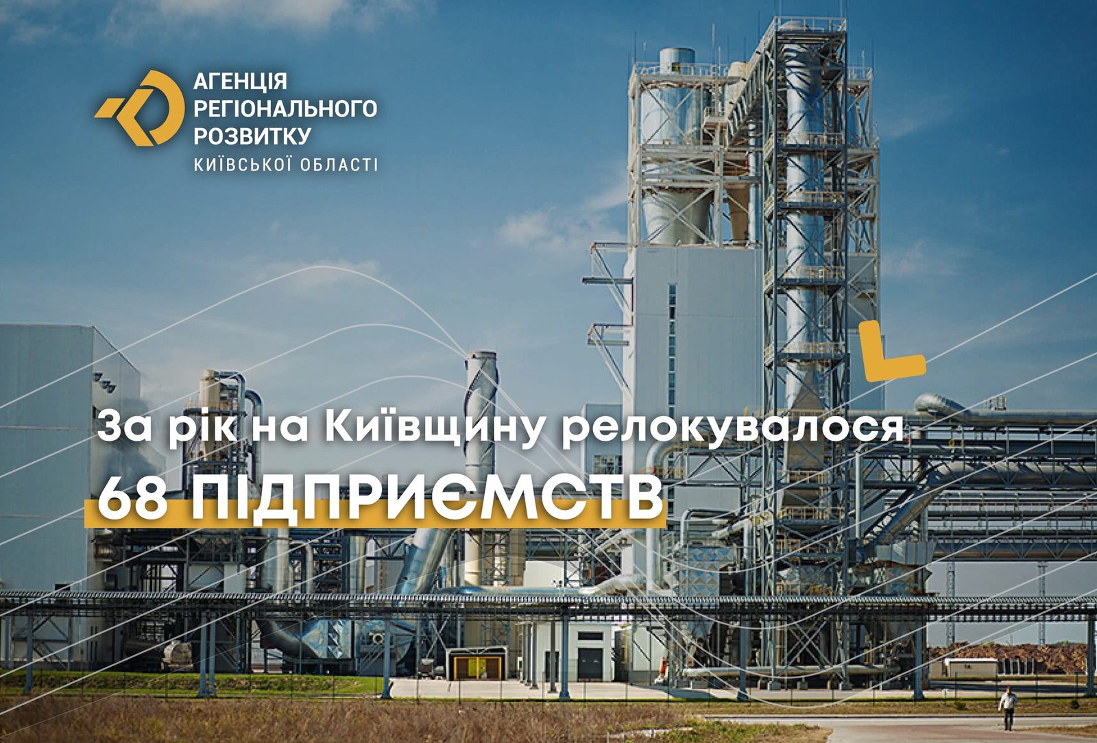Релокація підприємств у Київську область
