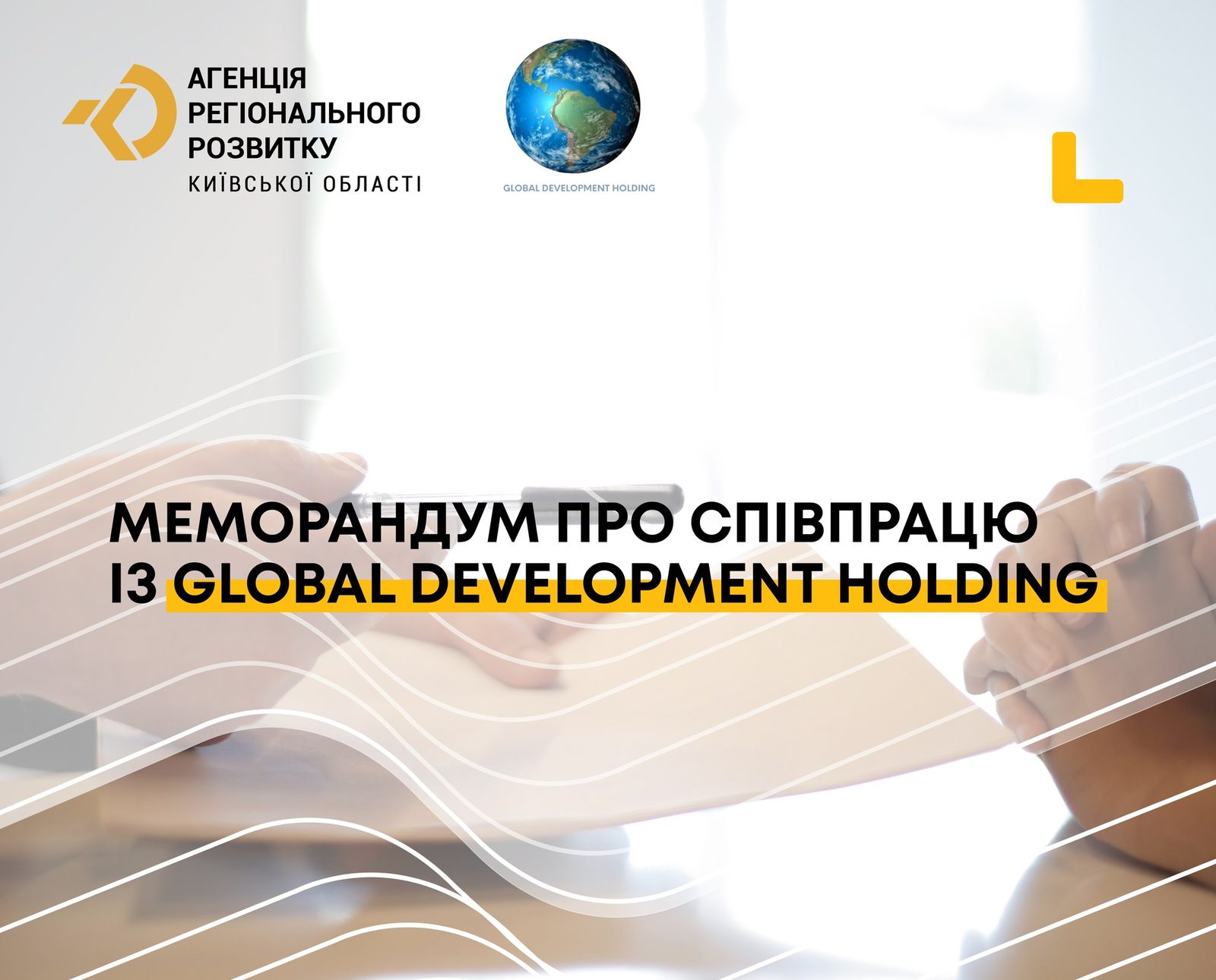 Меморандум про співпрацю із Global Development Holding