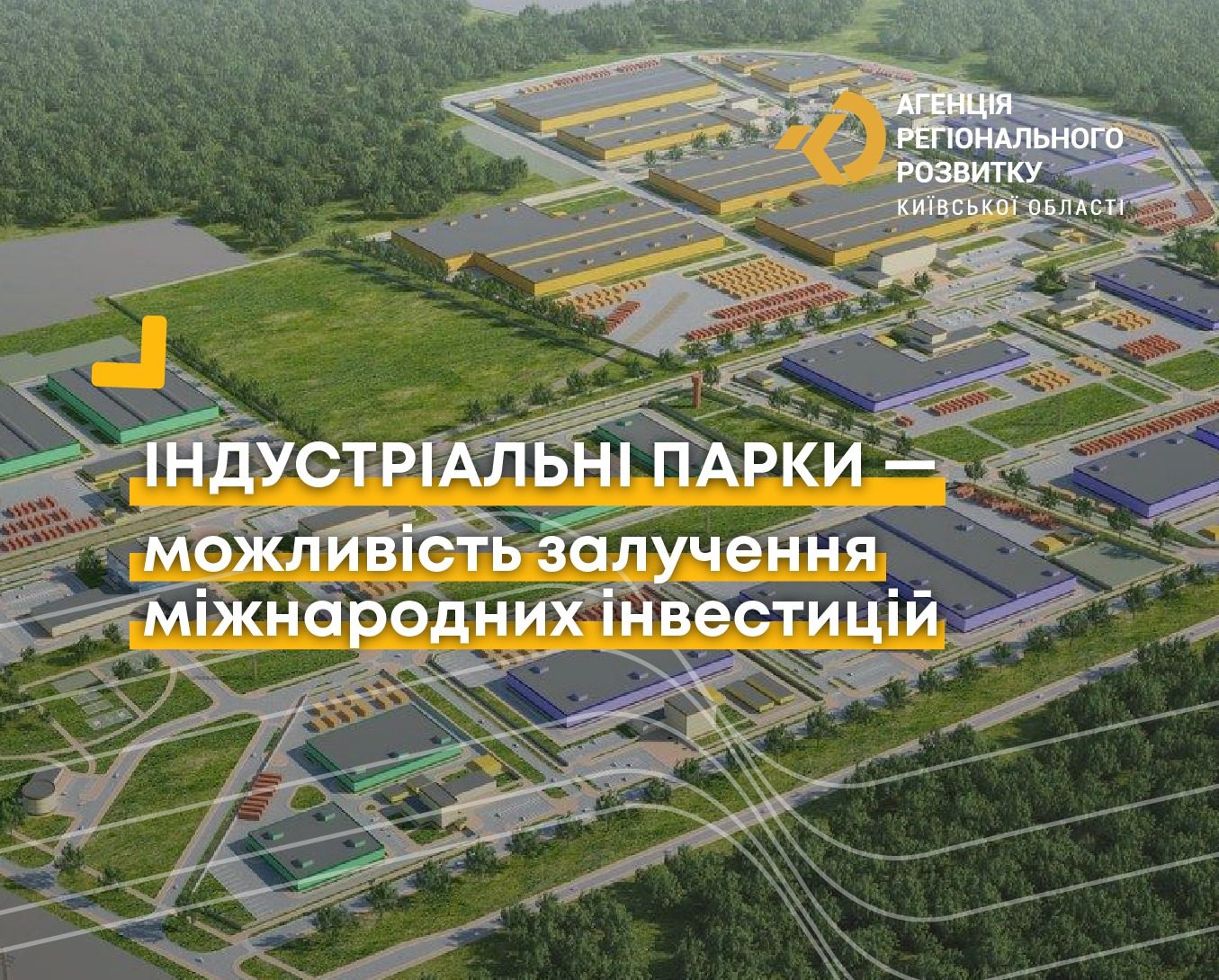 Індустріальні парки – можливість залучення міжнародних інвестицій
