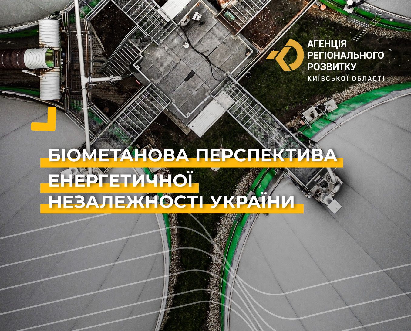 Біометанова перспектива енергетичної незалежності України
