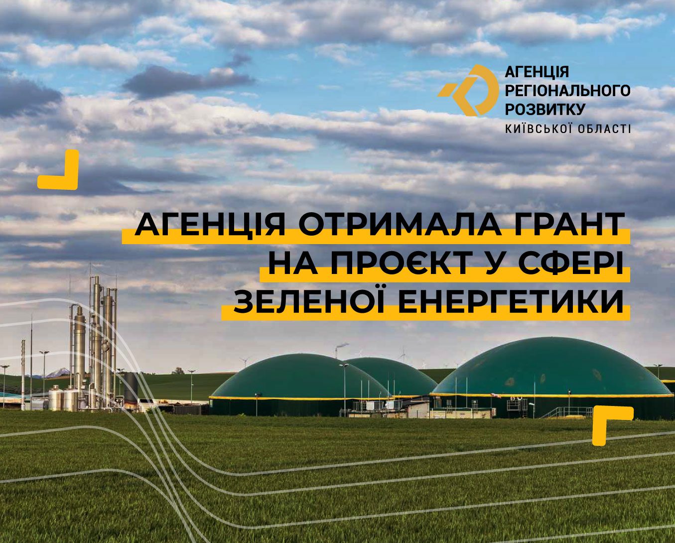 Агенція отримала грант на проєкт у сфері зеленої енергетики