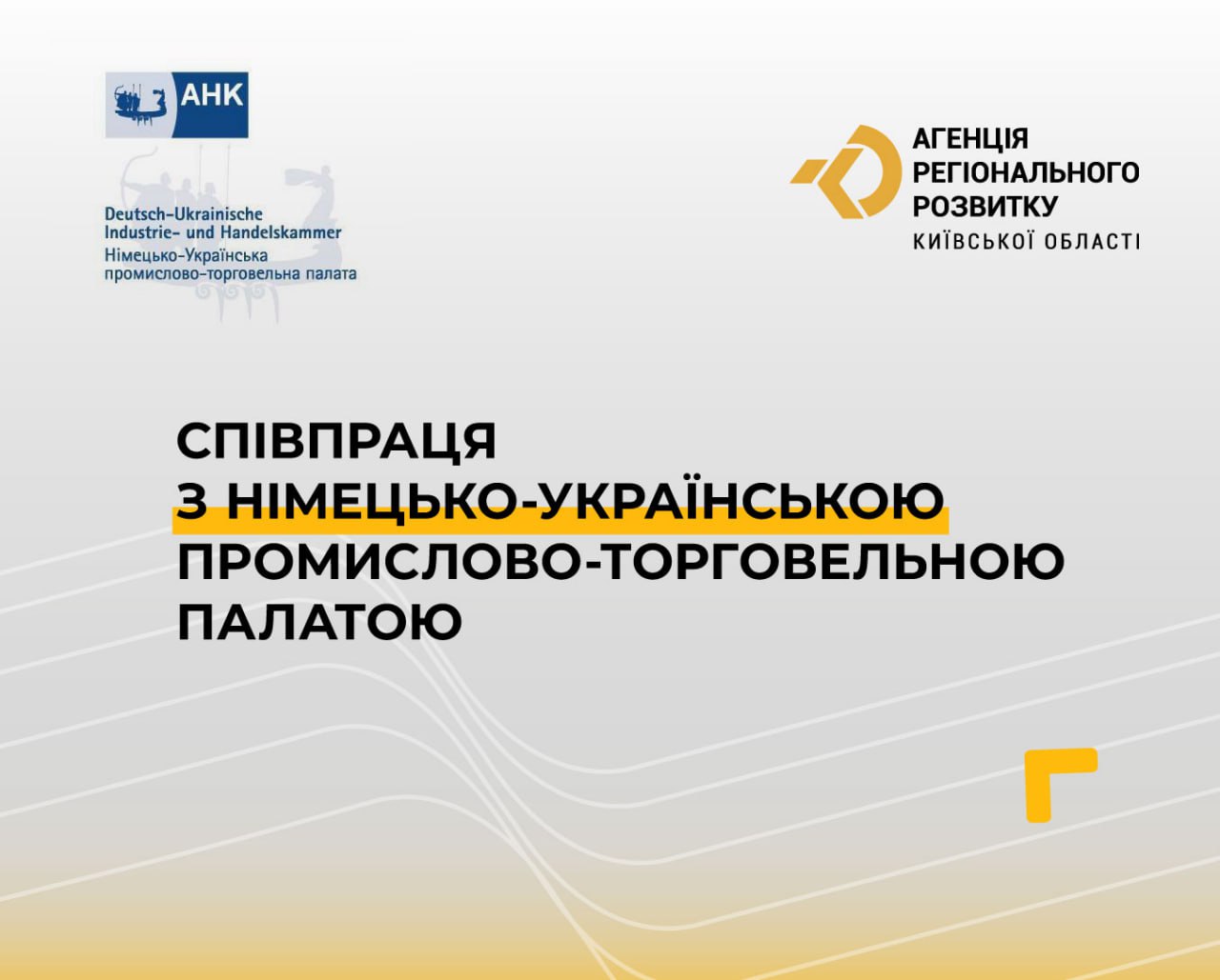 Співпраця з німецько-українською торгово-промисловою палатою