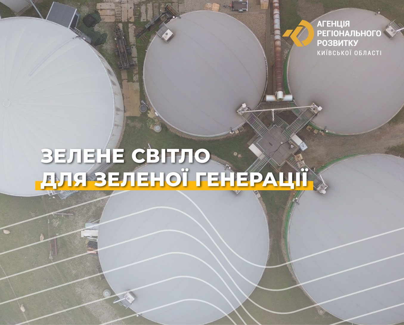 Зелене світло для зеленої генерації!