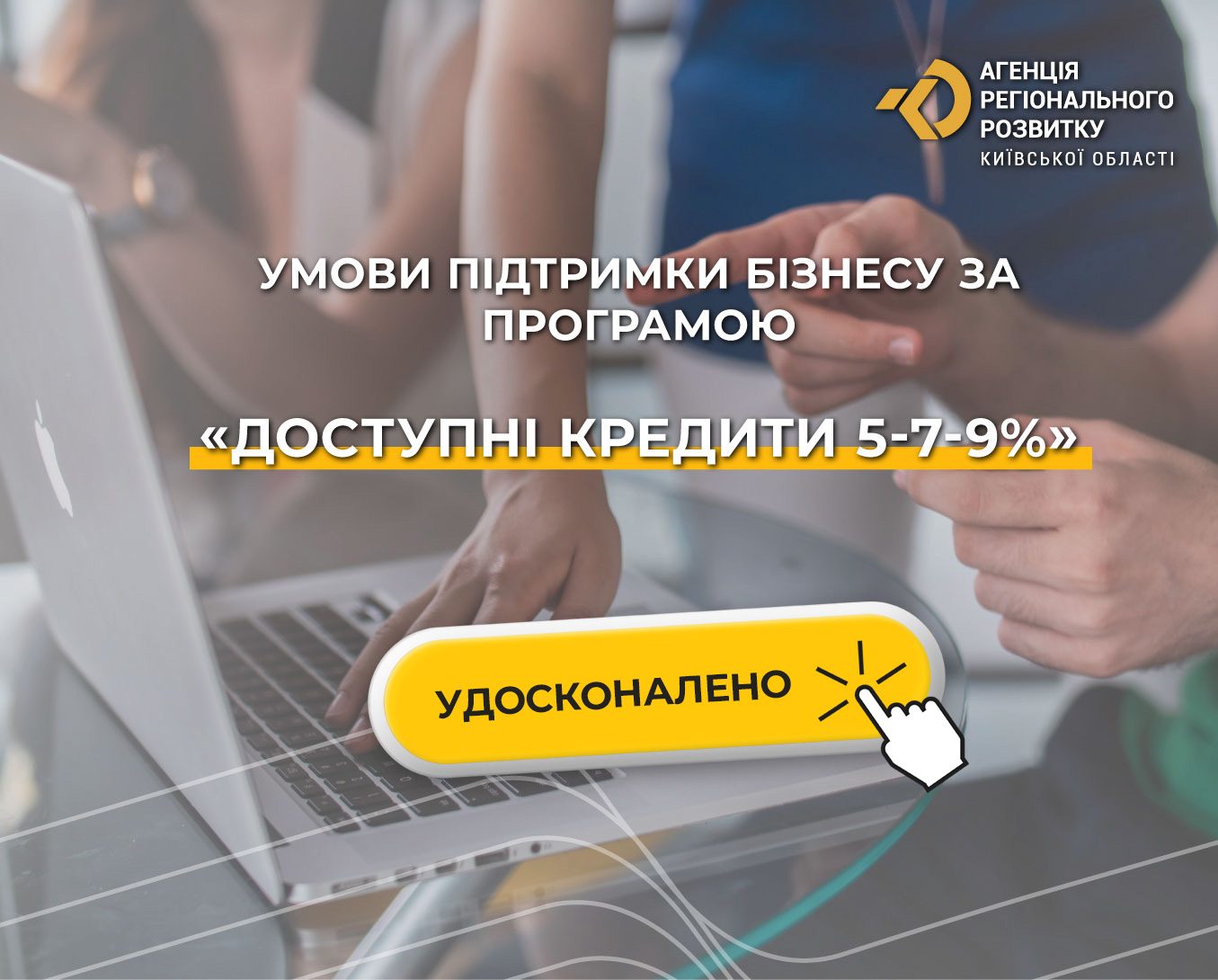 Уряд удосконалив умови підтримки бізнесу за програмою “Доступні кредити 5-7-9%”