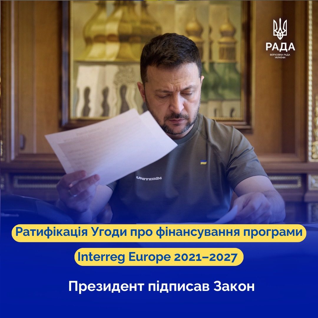 Закон про ратифікацію Угоди про фінансування програми Interreg Europe 2021–2027