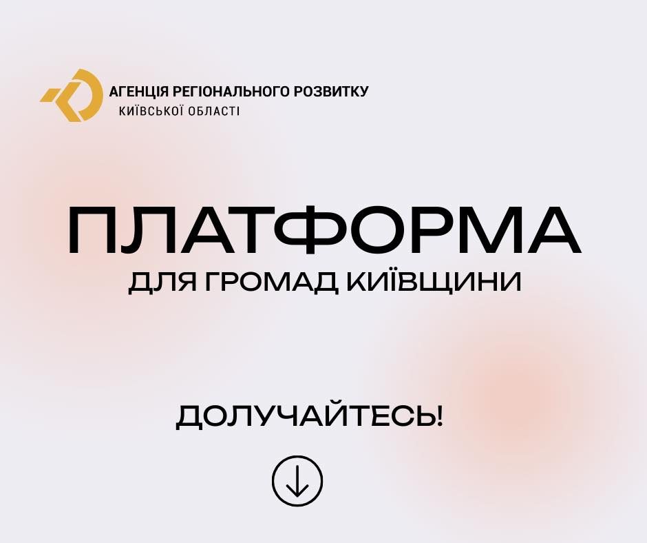 Платформа для громад Київської області