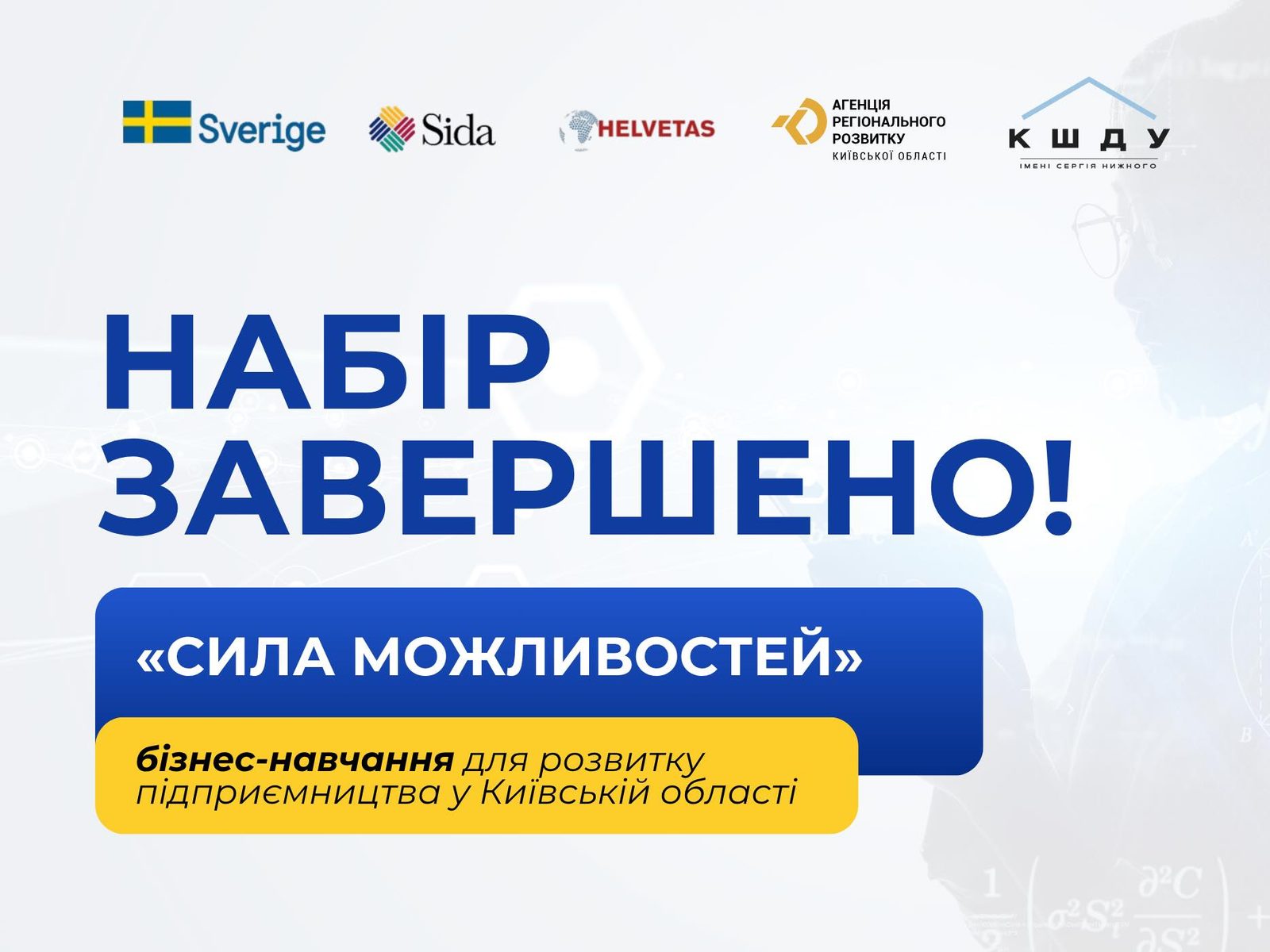 Набір на три хвилі бізнес-навчання “Сила можливостей” завершено