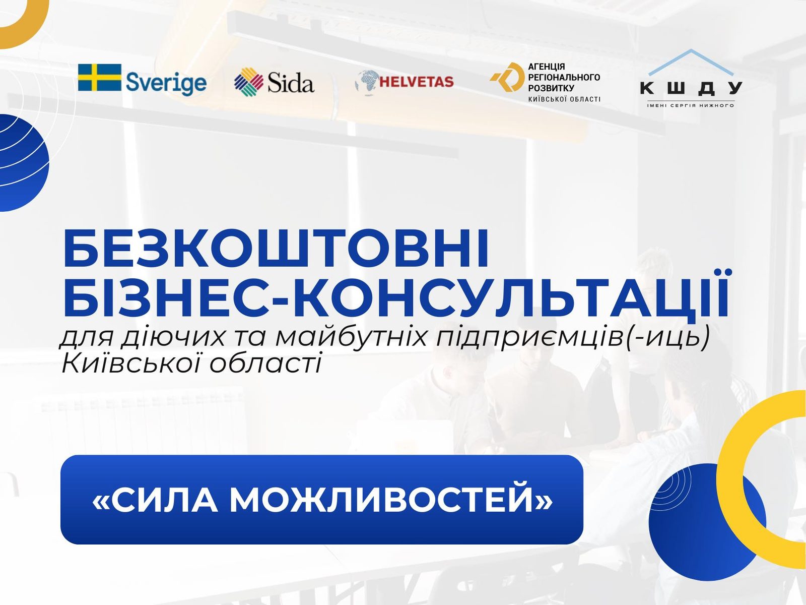 Безкоштовні бізнес-консультації для мешканців Київської області