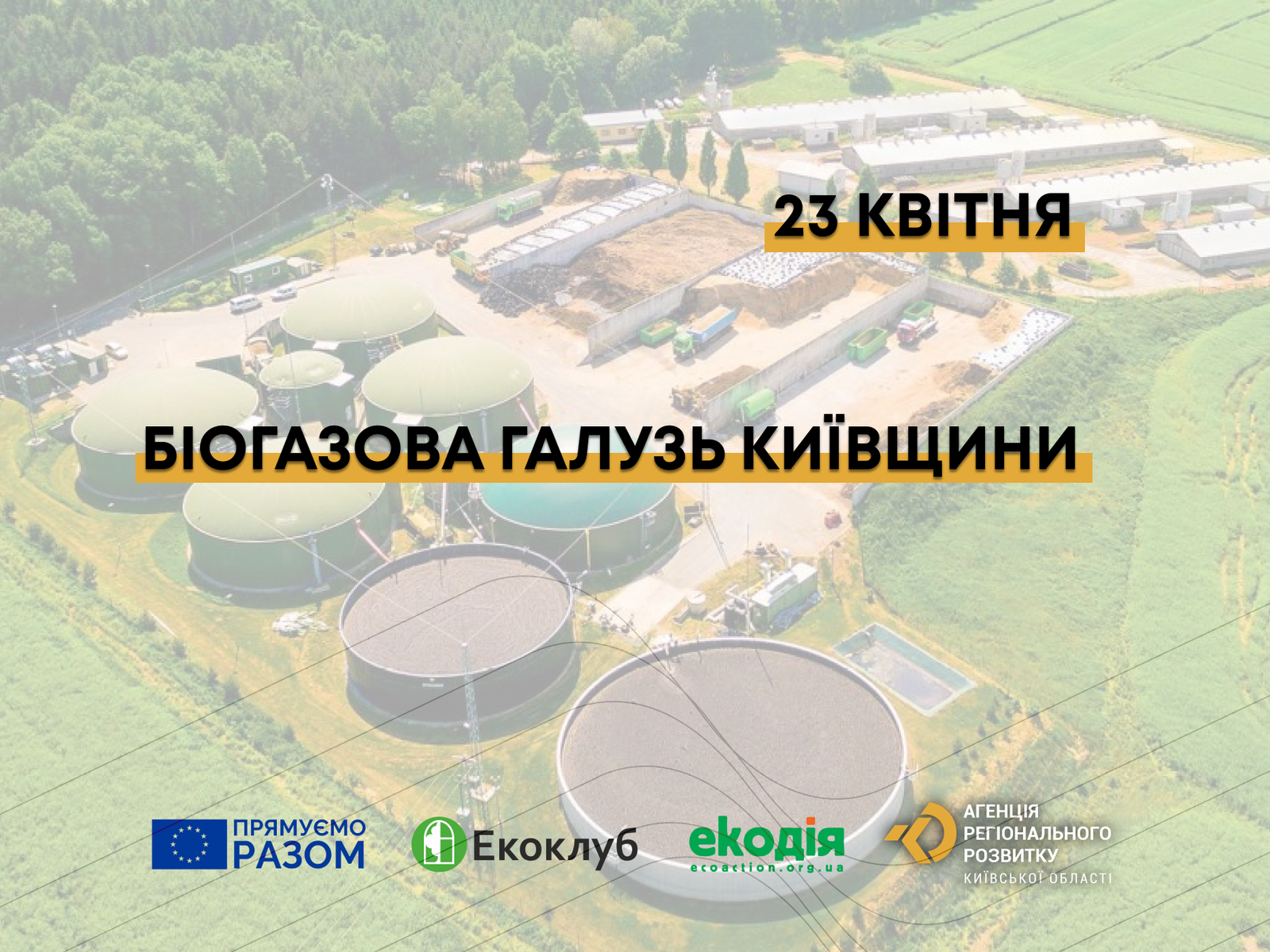 Розвиток біогазової галузі Київщини – фінальна подія у Києві