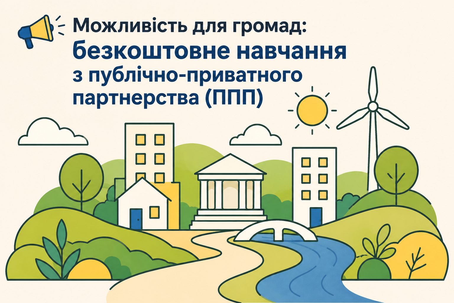 Можливість для громад: безкоштовне навчання з публічно-приватного партнерства (ППП)