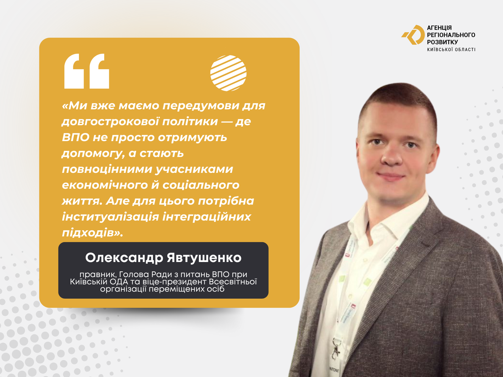 Олександр Явтушенко: від тимчасової допомоги — до системної інтеграції ВПО в громадах Київської області — фото 1