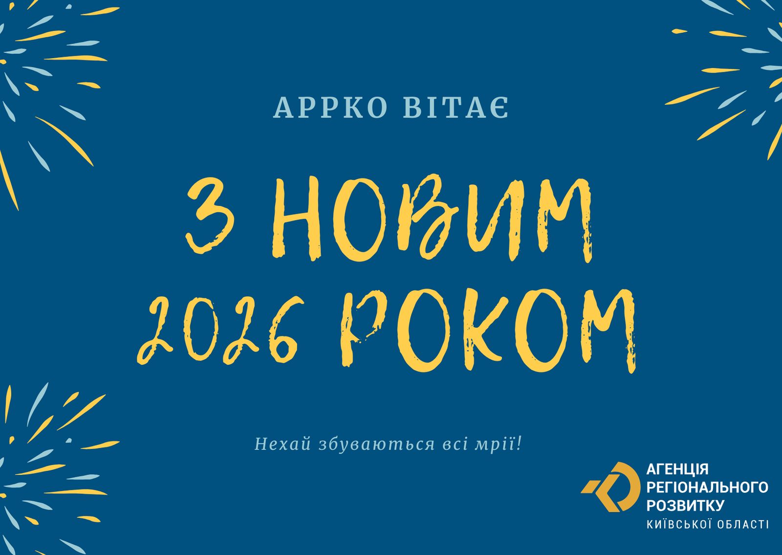 З Новим 2026 роком та Різдвом Христовим!