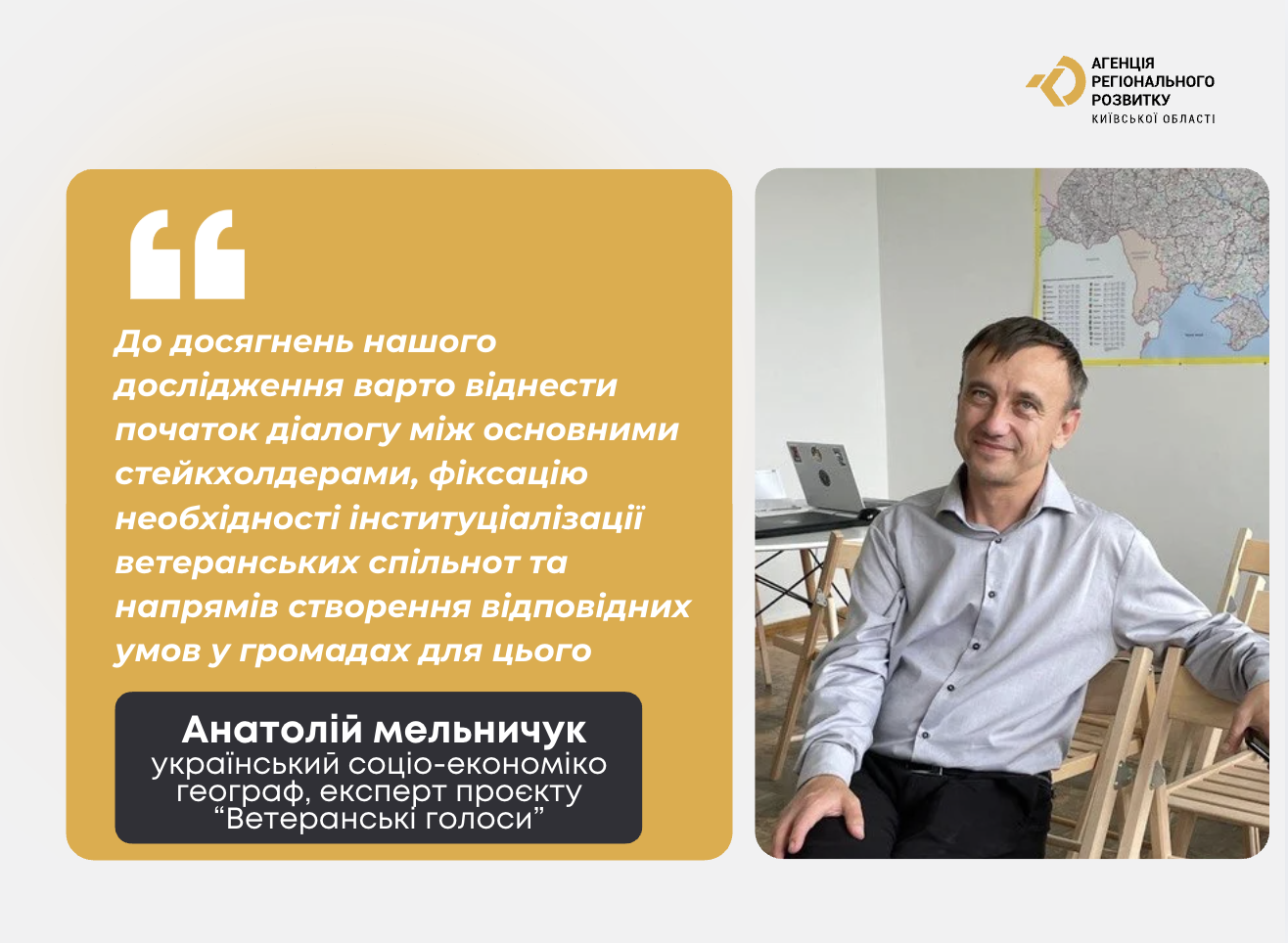 Від дослідження до дій: підсумки проєкту «Ветеранські голоси» з експертом Анатолієм Мельничуком